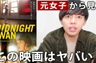 性転換した僕がミッドナイトスワンを観て思ったこと。 性転換した僕がミッドナイトスワンを観て思ったこと。