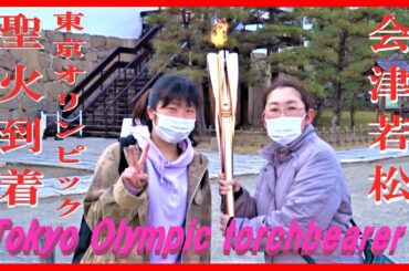 東京オリンピック会津若松に 🔥聖火到着!👸😸The torch  of Tokyo Olympics arrives at Aizuwakamatsu Japan ! Tokyo Olympics 東京オリンピック会津若松に 🔥聖火到着!👸😸The torch  of Tokyo Olympics arrives at Aizuwakamatsu Japan ! Tokyo Olympics