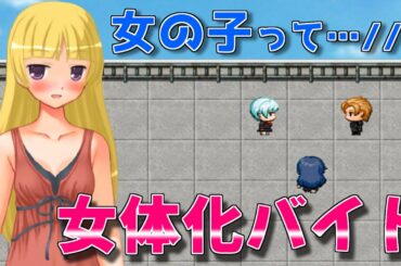 #6【TSF】女の子を色んな意味で堪能する男のこ【女体化バイト！～お金を稼いで男に戻れ～】フリーゲーム実況