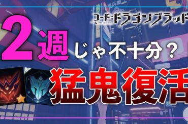 【ドラブラ】デイリー２週分じゃあ不足！？ー猛鬼復活は追加周回すべし！【コード：ドラゴンブラッド】