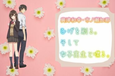 ひげを剃る。そして女子高生と喋る。第3回ニコ生スペシャル