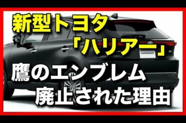 新型トヨタ「ハリアー」鷹のエンブレムが廃止された理由
