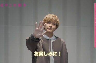 映画『真夜中乙女戦争』主演・永瀬廉 (King & Prince)コメント映像