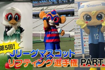 【フジテレビ公式】『プロサッカーニュース２０２０』第5回マスコット リフティング選手権 その①