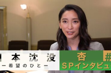 [10月期日曜劇場]｢初共演の小栗旬の印象は!?｣杏のSPインタビュー＃1『日本沈没―希望のひと―』【TBS】