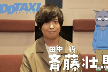 【オッドタクシー】田中役・斉藤壮馬　インタビュー映像