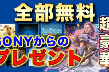 【PS4/PS5】SONYからユーザー全員にプレゼント！10本のソフトを紹介【無料】