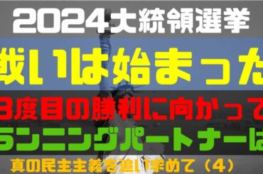 2024年アメリカ大統領選ートランプ大統領の逆襲がはじまる!ランニングパートナーに選ばれるのは誰か?裏切りペンスに代わるのはこの人! 2024年アメリカ大統領選ートランプ大統領の逆襲がはじまる!ランニングパートナーに選ばれるのは誰か?裏切りペンスに代わるのはこの人!