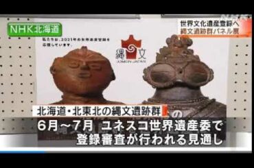 20210113　伊達市・パネル展【アイヌモシリ・北東北の 縄文遺跡群 】ＰＲ