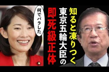 東京オリンピック担当大臣、丸川珠代の正体がヤバすぎる！これを知ってから私は日本人でいることが嫌になりました…【武田邦彦】