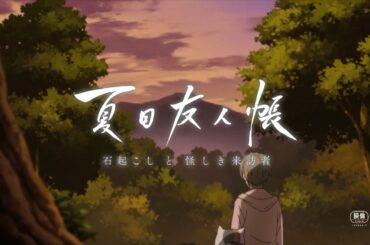「夏目友人帳 石起こしと怪しき来訪者」本予告トレーラー