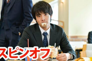 木ドラ25「30歳まで童貞だと魔法使いになれるらしい」スピンオフ