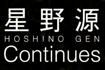 星野源「Continues（コンティニューズ）」（リオ2016パラリンピック競技大会 スカパー！放送テーマソング）