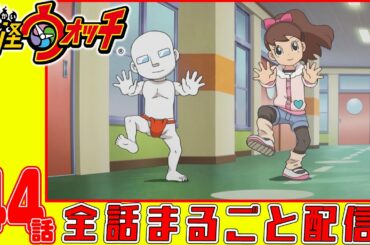 【妖怪ウォッチアニメ】第４４話『3年Y組ニャンパチ先生 第一話* 「やってきた熱血教師!」* 「3年Y組の生徒たち!」* 「学校へ行こう!」』「妖怪 モノマネキン」「妖怪 ハナホ人」