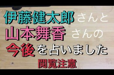 伊藤健太郎さんと山本舞香さんの今後について占いました。