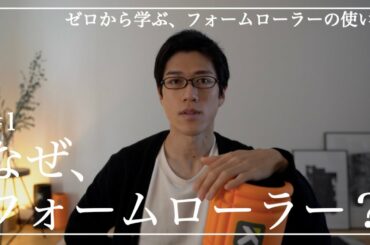 【自己紹介】僕が全人類にフォームローラーをオススメする理由