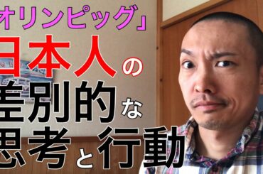 【緊急提言】東京五輪オリンピック開会式演出統括の佐々木宏氏の渡辺直美さんに対する侮辱的なオリンピッグ発言問題について僕が思うこと