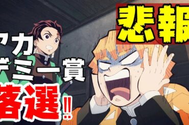 【悲報】鬼滅、アカデミー賞ノミネート落選【エンタメNEWS】