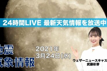 【LIVE】 最新地震・気象情報　ウェザーニュースLiVE　2021年3月24日(水)