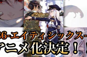 【祝！超朗報！】86-エイティシックス-がTVアニメ化決定！！！