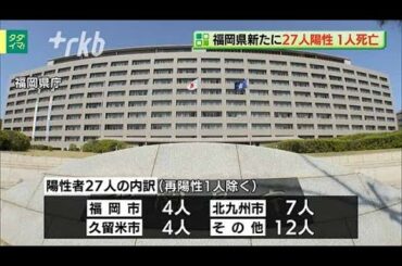 新型コロナウイルス...福岡県で２７人陽性　１人死亡
