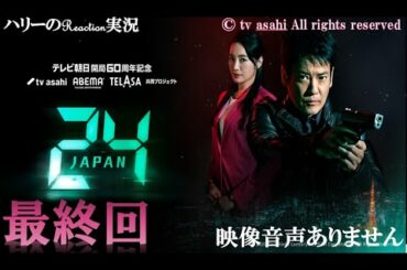 【ドラマ 24 JAPAN 第24話 最終回 2021年3月26日 20120326】テレビ朝日開局60周年記念   唐沢寿明 仲間由紀恵 栗山千明 ハリーの副音声実況※映像音声ありません
