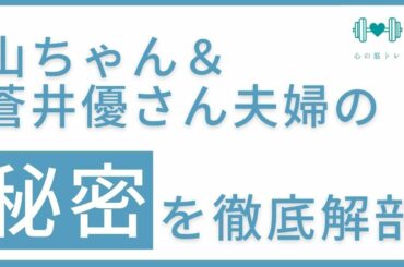 【数秘学で紐解く話題の芸能人その②】南海キャンディーズ山ちゃんと蒼井優さん夫婦の秘密を紐解く