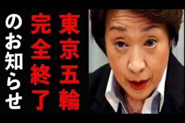 【東京オリンピック】森喜朗会長の後任が橋本聖子氏に決定！いよいよ恐ろしいことが始まります… 放っておくと日本を滅ぼしてしまう重大事案です【武田邦彦】