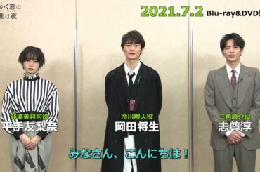 映画『さんかく窓の外側は夜』Blu-ray＆DVD2021年7月2日発売決定！岡田将生・志尊淳・平手友梨奈コメント映像！