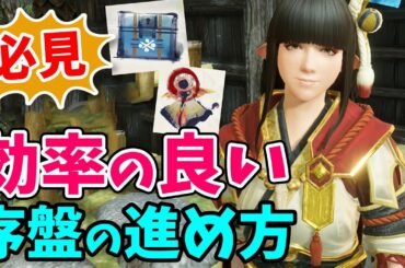 【モンハンライズ】効率の良い序盤の進め方とクエスト毎に必ずやるべき事を徹底解説！初心者必見！入れ替え技の解放条件や里クエストの攻略方法を紹介【モンスターハンターライズ 攻略】