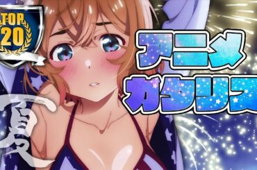2020年 夏アニメ最終ランキング 1-12話の感想 (彼女お借りします 2期 やはり俺の青春ラブコメはまちがっている。完 宇崎ちゃんは遊びたい！ Re:ゼロから始める異世界生活 2期)
