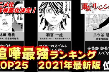 【東京卍リベンジャーズ】喧嘩最強キャラ　ランキングTOP25【2021年最新版・アニメ化/実写映画化決定】