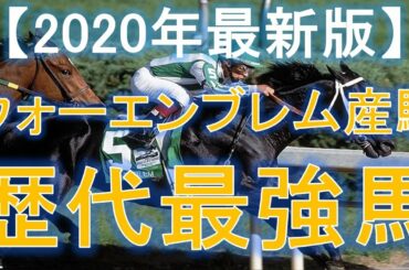 【2020年最新版】ウォーエンブレム産駒の歴代最強馬ランキング
