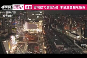 津波注意報はすべて解除　宮城県で震度5強(2021年3月20日)
