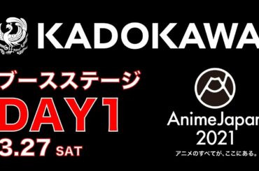 【AnimeJapan 2021】 KADOKAWAブースステージ（DAY1）