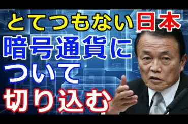 暗号通貨リップル（XRP）国会で議論『金融庁や麻生大臣に仮想通貨について切り込む』
