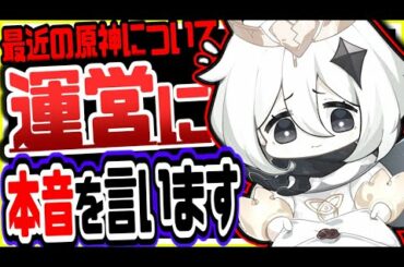 原神 風花祭で思ったことや最近の運営に対する本音を言います 原神攻略実況