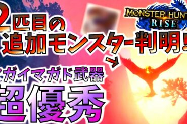 【最新情報】公式情報で2匹目の追加モンスターが判明！今迄で一番かっこいいかもしれない。マガイマガド武器が作成必須レベルで強い。【モンハンライズ/MHRise】