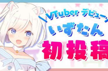 【本日VTuberデビュー】イタチのえと娘、いずたんです！【いずたんはたまわりたい！】