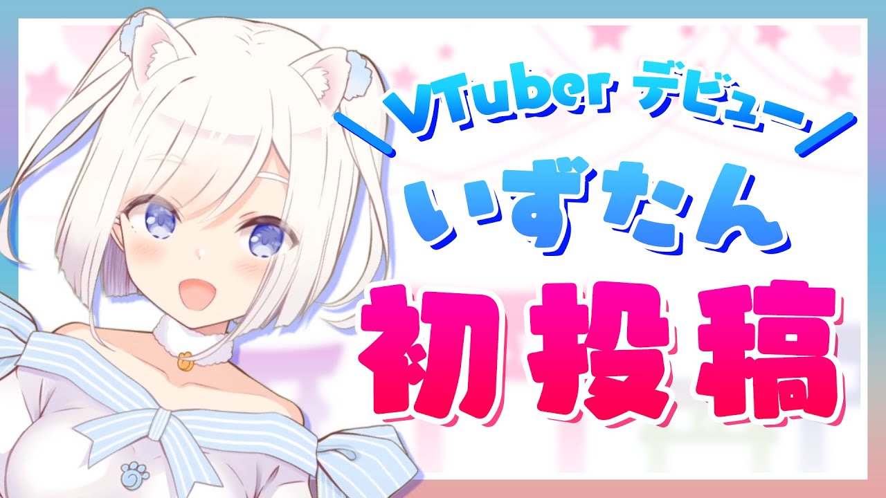 【本日VTuberデビュー】イタチのえと娘、いずたんです!【いずたんはたまわりたい!】 【本日VTuberデビュー】イタチのえと娘、いずたんです!【いずたんはたまわりたい!】