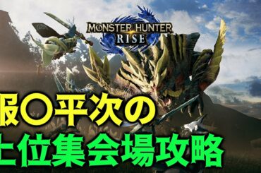 服〇平次の上位集会場攻略【モンハンRISE】