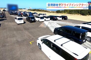 空港跡地で「ドライブインシアター」　青空の下“滑走路”で映画鑑賞　和歌山・白浜町（2021年2月21日）