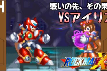 【ロックマンX4】VSアイリス。なんでそうなっちゃうのか(・´з`・)【実況】#14