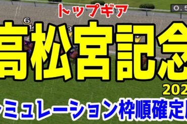 2021 高松宮記念 シミュレーション 枠順確定 【競馬予想】