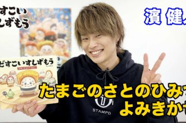 『どすこいすしずもう　たまごのさとのひみつ』濱健人さんによる絵本読み聞かせ動画