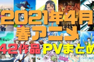 【2月最新】2021年4月春アニメ一覧42作品PVまとめ｜声優キャスト・監督スタッフ制作会社・放送日放送局も