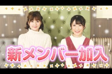 【報告】男の子＆女の子！新メンバーが入ります。