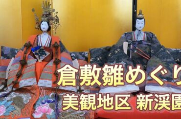 倉敷雛めぐり 新渓園 美観地区 20210220 ひな祭り