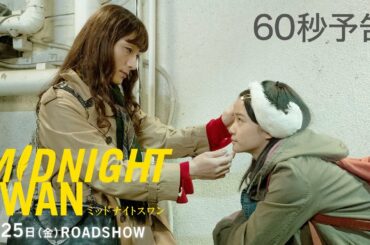 9月25日公開『ミッドナイトスワン』６０秒予告