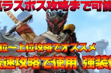 真ラスボスまでの使用装備！モンハンライズ攻略にマジで強い武器や防具まとめ！【MHRise:モンスターハンターライズ】